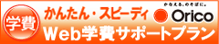 オリエントコーポレーション　学費サポート
